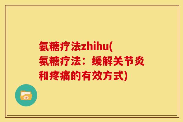 氨糖疗法zhihu(氨糖疗法：缓解关节炎和疼痛的有效方式)