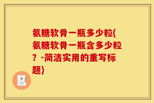氨糖软骨一瓶多少粒(氨糖软骨一瓶含多少粒？-简洁实用的重写标题)