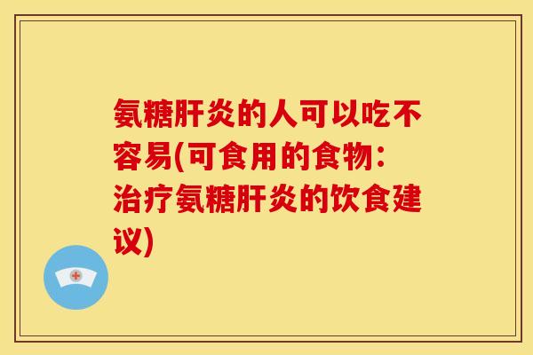 氨糖的人可以吃不容易(可食用的食物:氨糖的饮食建议) 氨糖的人可以吃不容易(可食用的食物:氨糖的饮食建议)