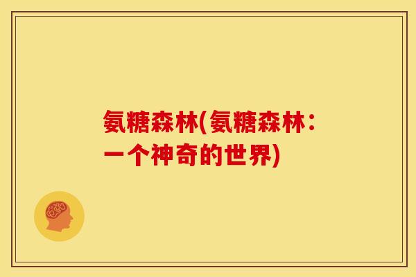 氨糖森林(氨糖森林：一个神奇的世界)