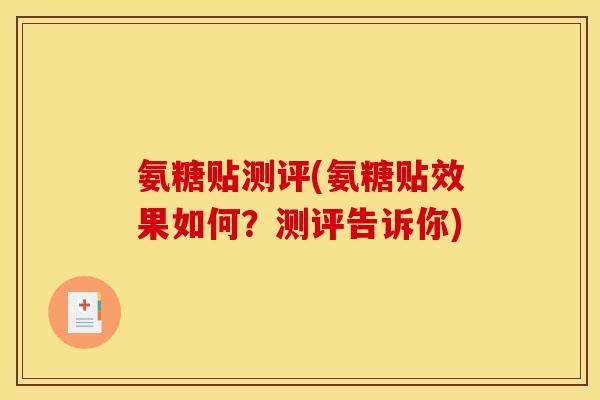 氨糖贴测评(氨糖贴效果如何？测评告诉你)