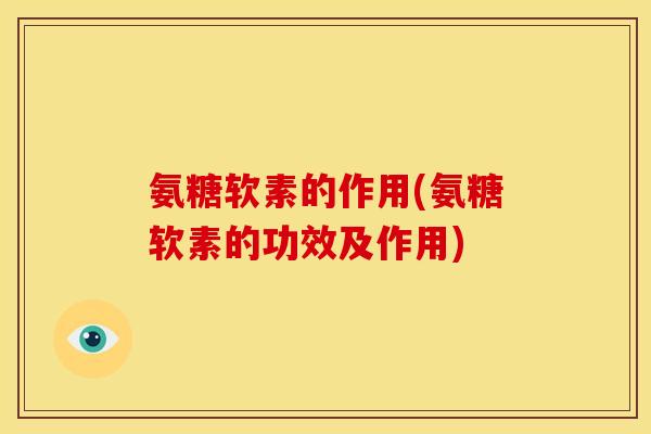 氨糖软素的作用(氨糖软素的功效及作用)