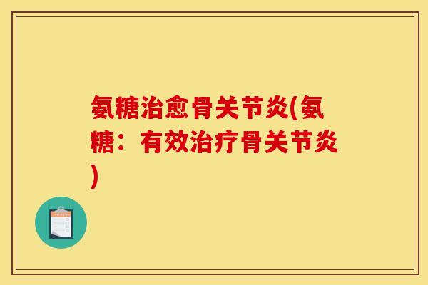 氨糖治愈骨关节炎(氨糖：有效治疗骨关节炎)