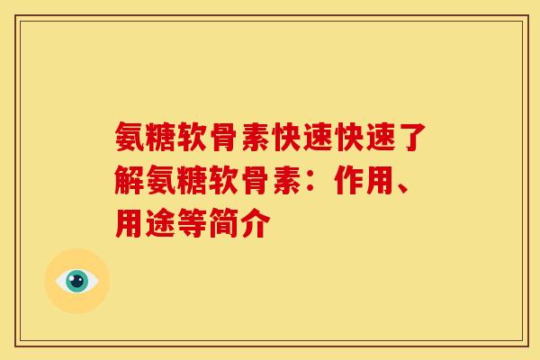 氨糖软骨素快速快速了解氨糖软骨素：作用、用途等简介