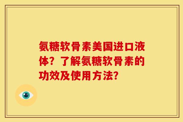 氨糖软骨素美国进口液体？了解氨糖软骨素的功效及使用方法？