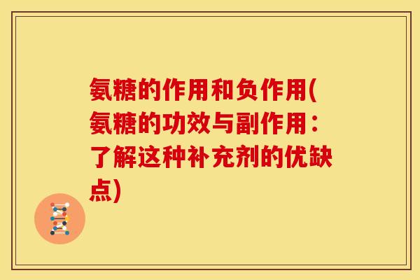 氨糖的作用和负作用(氨糖的功效与副作用：了解这种补充剂的优缺点)