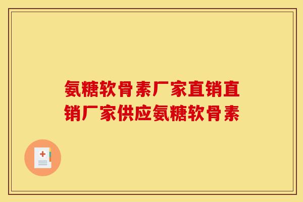 氨糖软骨素厂家直销直销厂家供应氨糖软骨素