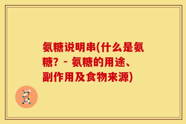 氨糖说明串(什么是氨糖？- 氨糖的用途、副作用及食物来源)