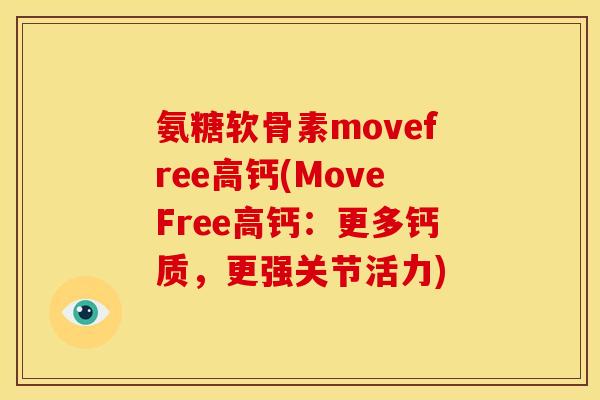 氨糖软骨素movefree高钙(MoveFree高钙：更多钙质，更强关节活力)