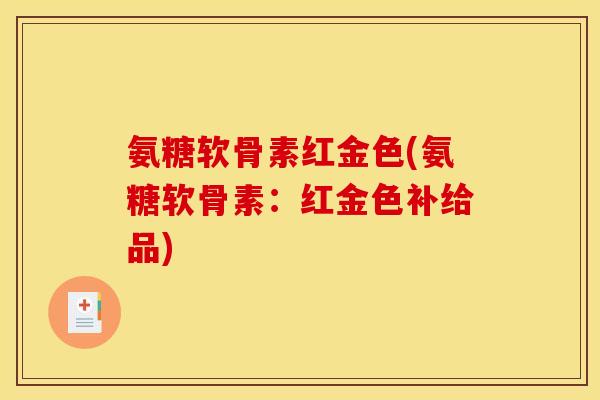 氨糖软骨素红金色(氨糖软骨素：红金色补给品)