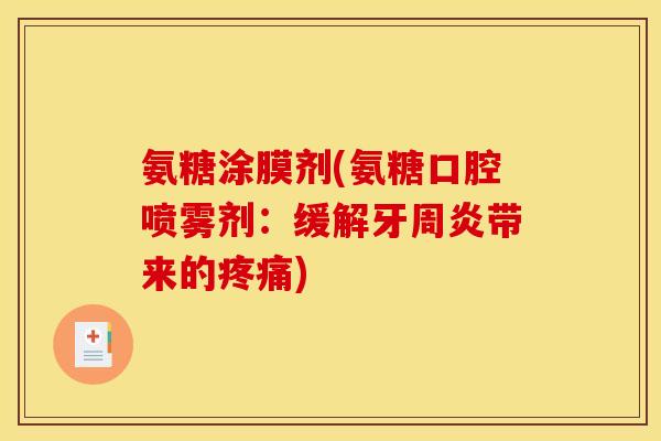 氨糖涂膜剂(氨糖口腔喷雾剂：缓解牙周炎带来的疼痛)