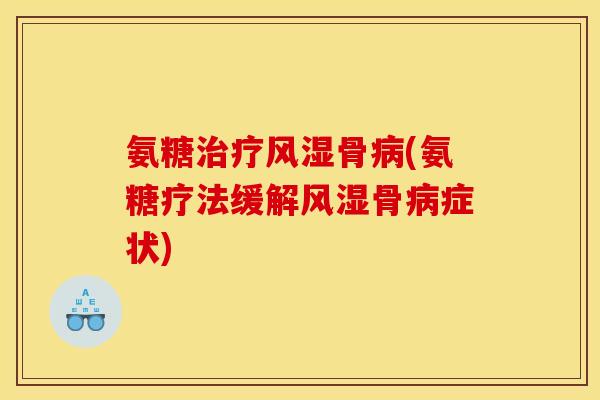 氨糖骨(氨糖疗法缓解骨症状) 氨糖骨(氨糖疗法缓解骨症状)