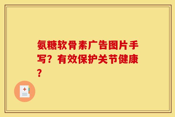 氨糖软骨素广告图片手写？有效保护关节健康？