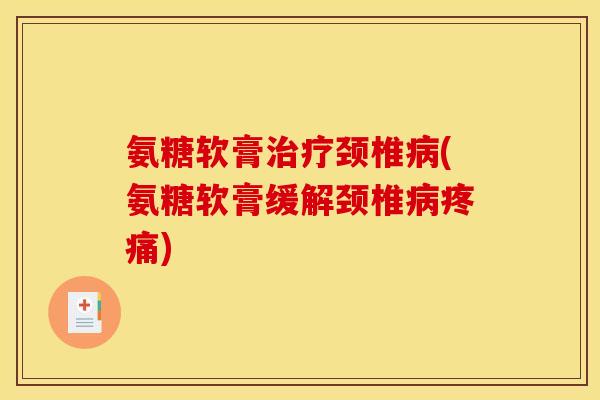 氨糖软膏颈椎(氨糖软膏缓解颈椎) 氨糖软膏颈椎(氨糖软膏缓解颈椎)