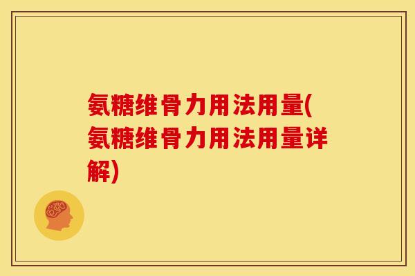 氨糖维骨力用法用量(氨糖维骨力用法用量详解)