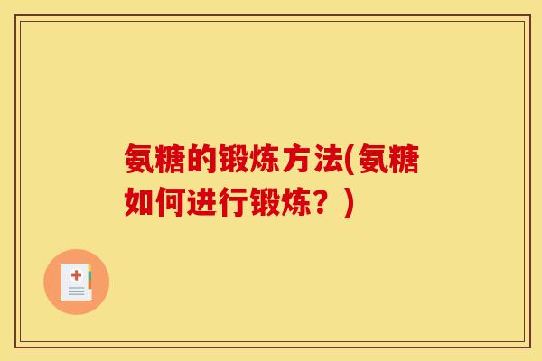氨糖的锻炼方法(氨糖如何进行锻炼？)