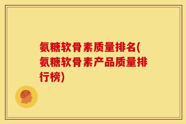 氨糖软骨素质量排名(氨糖软骨素产品质量排行榜)