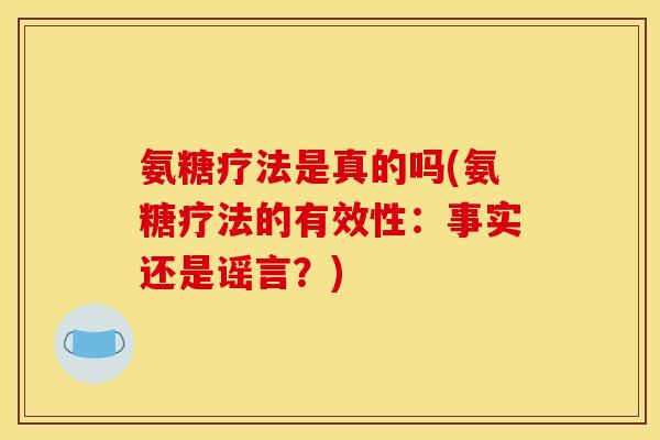 氨糖疗法是真的吗(氨糖疗法的有效性：事实还是谣言？)