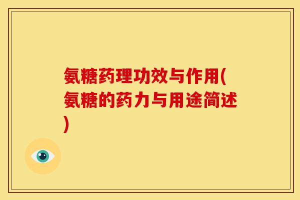 氨糖药理功效与作用(氨糖的药力与用途简述) 氨糖药理功效与作用(氨糖的药力与用途简述)