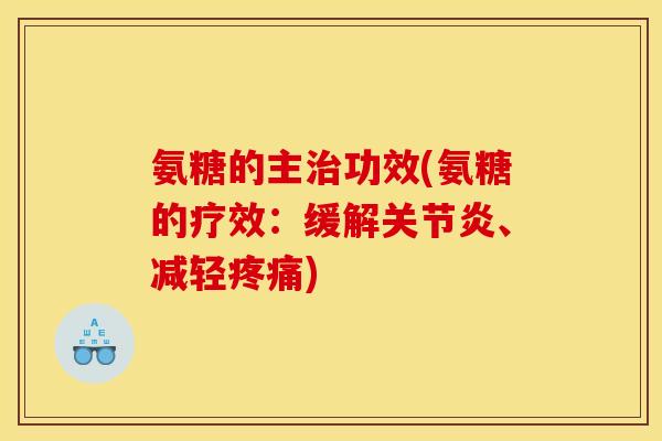 氨糖的主治功效(氨糖的疗效：缓解关节炎、减轻疼痛)