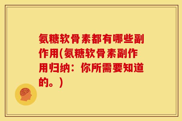 氨糖软骨素都有哪些副作用(氨糖软骨素副作用归纳：你所需要知道的。)