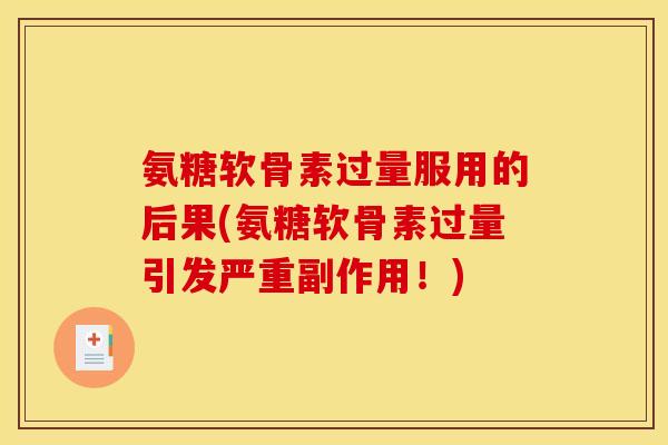 氨糖软骨素过量服用的后果(氨糖软骨素过量引发严重副作用！)