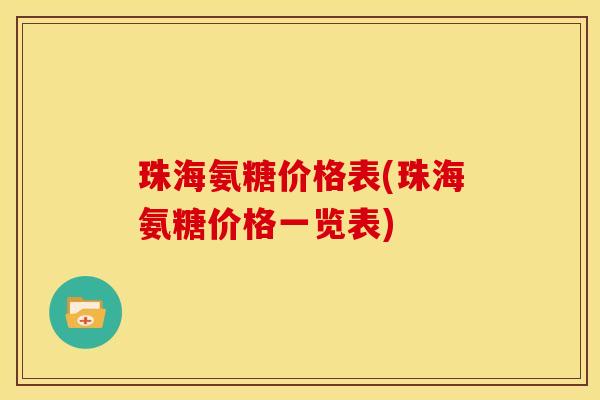 珠海氨糖价格表(珠海氨糖价格一览表)