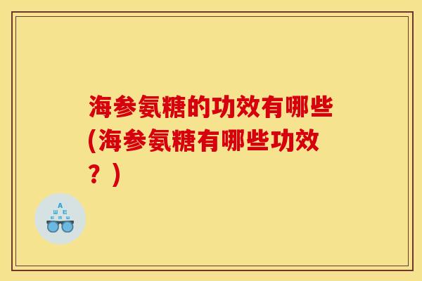 海参氨糖的功效有哪些(海参氨糖有哪些功效?) 海参氨糖的功效有哪些(海参氨糖有哪些功效?)