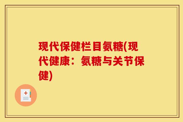 现代保健栏目氨糖(现代健康：氨糖与关节保健)
