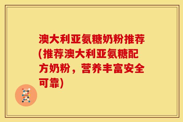 澳大利亚氨糖奶粉推荐(推荐澳大利亚氨糖配方奶粉，营养丰富安全可靠)