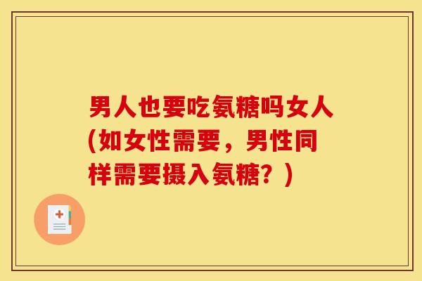 男人也要吃氨糖吗女人(如女性需要，男性同样需要摄入氨糖？)