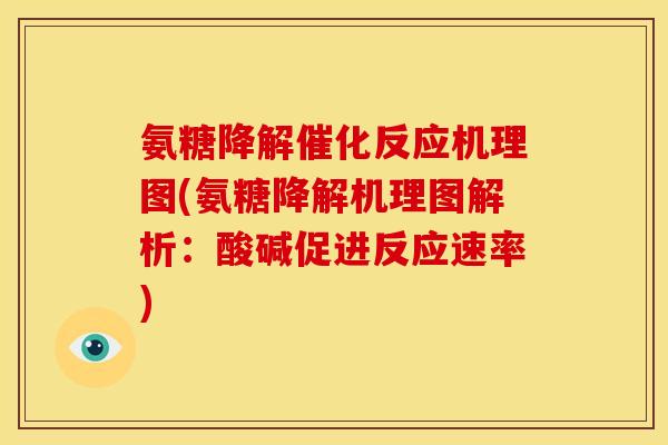 氨糖降解催化反应机理图(氨糖降解机理图解析：酸碱促进反应速率)