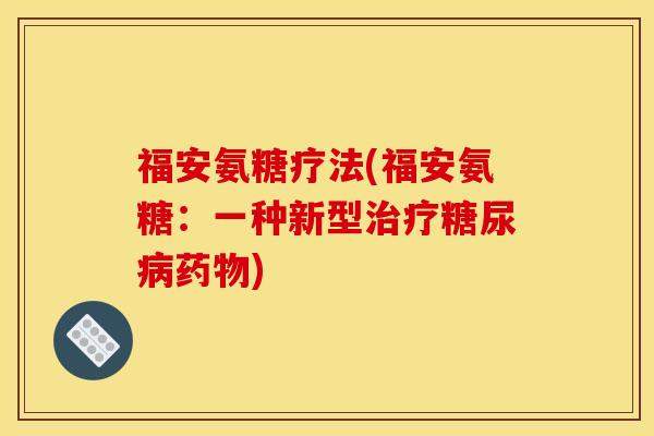 福安氨糖疗法(福安氨糖：一种新型)