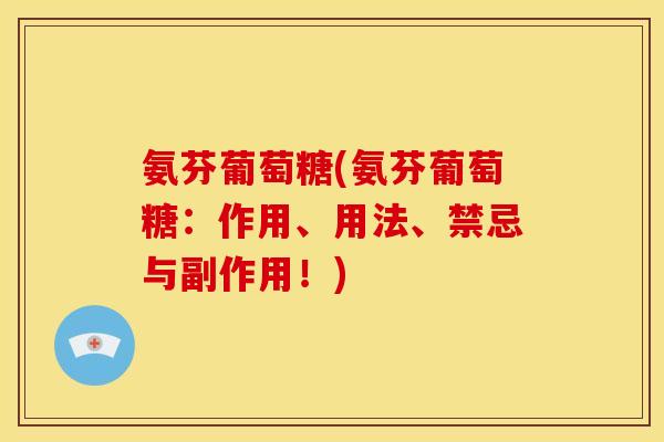 氨芬葡萄糖(氨芬葡萄糖:作用、用法、禁忌与副作用!) 氨芬葡萄糖(氨芬葡萄糖:作用、用法、禁忌与副作用!)