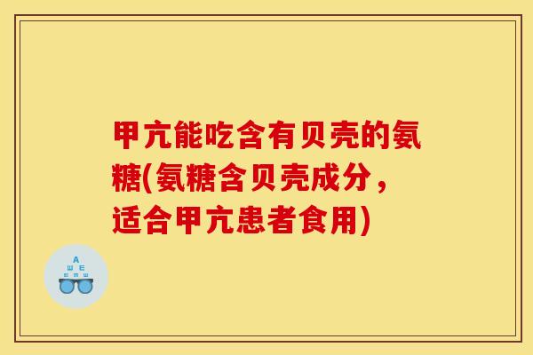 甲亢能吃含有贝壳的氨糖(氨糖含贝壳成分，适合甲亢患者食用)