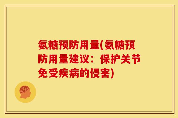 氨糖预防用量(氨糖预防用量建议：保护关节免受疾病的侵害)
