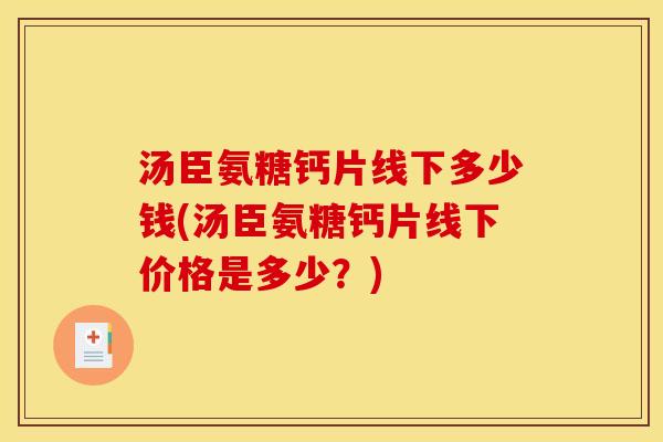汤臣氨糖钙片线下多少钱(汤臣氨糖钙片线下价格是多少？)
