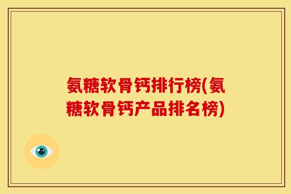 氨糖软骨钙排行榜(氨糖软骨钙产品排名榜)