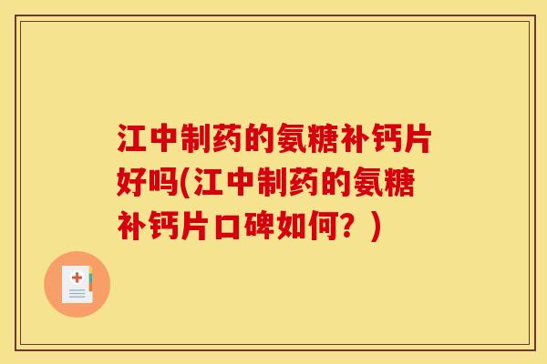江中制药的氨糖补钙片好吗(江中制药的氨糖补钙片口碑如何？)