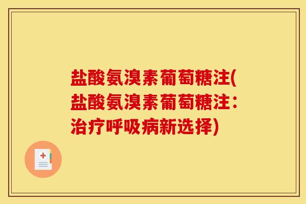 盐酸氨溴素葡萄糖注(盐酸氨溴素葡萄糖注：新选择)