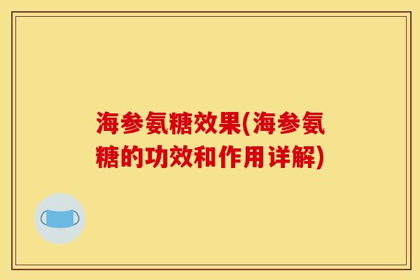 海参氨糖效果(海参氨糖的功效和作用详解)