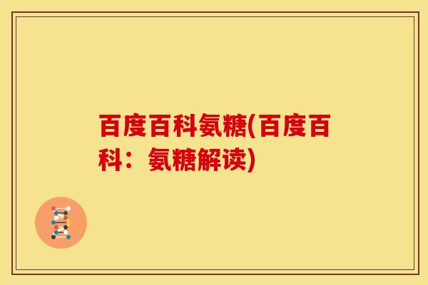百度百科氨糖(百度百科：氨糖解读)