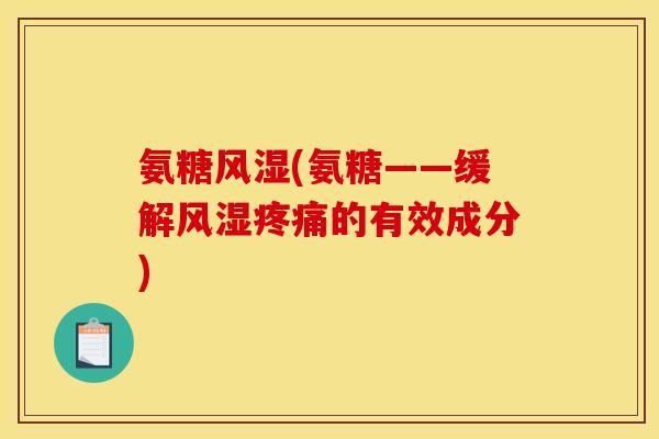 氨糖(氨糖——缓解的有效成分) 氨糖(氨糖——缓解的有效成分)
