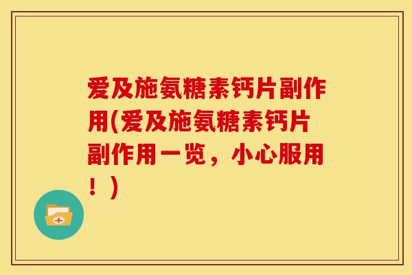 爱及施氨糖素钙片副作用(爱及施氨糖素钙片副作用一览，小心服用！)