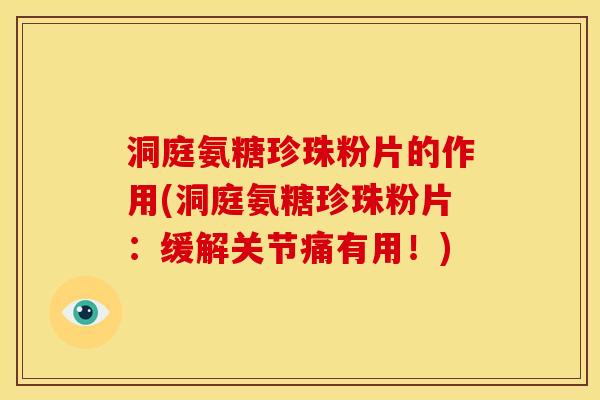 洞庭氨糖珍珠粉片的作用(洞庭氨糖珍珠粉片：缓解关节痛有用！)
