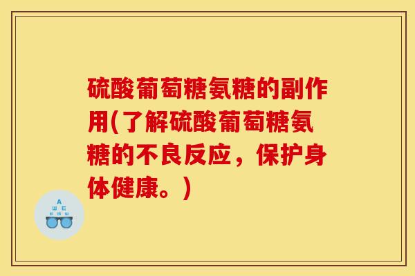 硫酸葡萄糖氨糖的副作用(了解硫酸葡萄糖氨糖的不良反应，保护身体健康。)