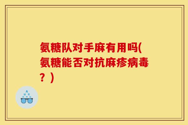 氨糖队对手麻有用吗(氨糖能否对抗麻疹病毒？)