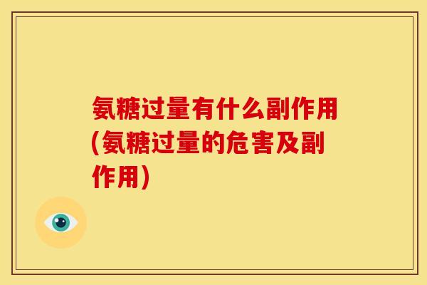氨糖过量有什么副作用(氨糖过量的危害及副作用)