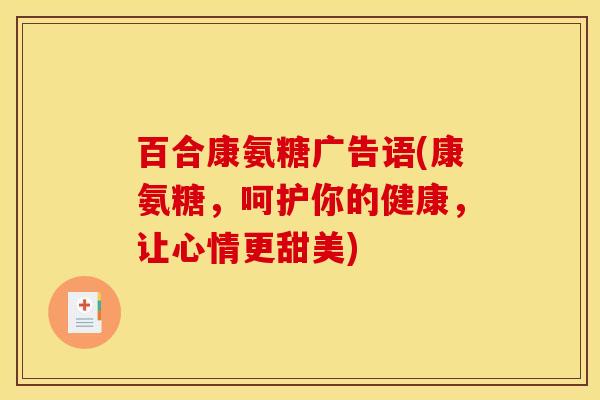 百合康氨糖广告语(康氨糖，呵护你的健康，让心情更甜美)