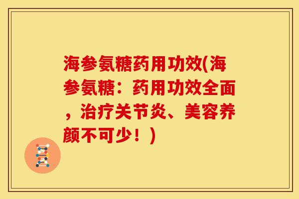 海参氨糖药用功效(海参氨糖：药用功效全面，治疗关节炎、美容养颜不可少！)